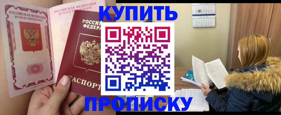 прописка законно в Новоаннинском